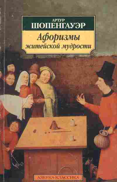 Книга Шопенгауэр А. Афоризмы житейской мудрости, 11-2336, Баград.рф